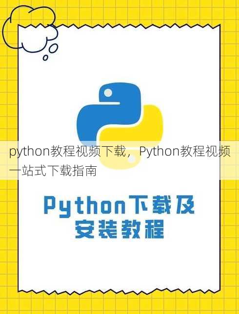 python教程视频下载