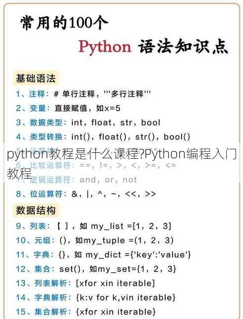 python教程是什么课程?