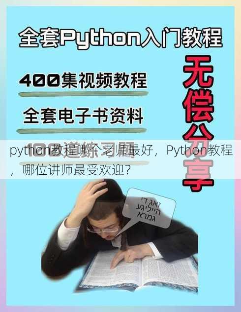 python教程哪个老师最好