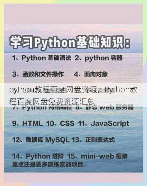 python教程百度网盘资源