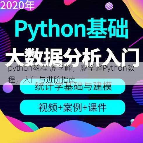 python教程 廖学峰，廖学峰Python教程，入门与进阶指南