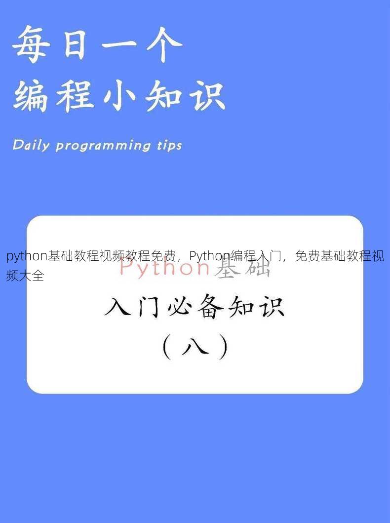 python基础教程视频教程免费