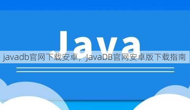 javadb官网下载安卓