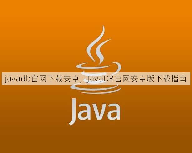javadb官网下载安卓