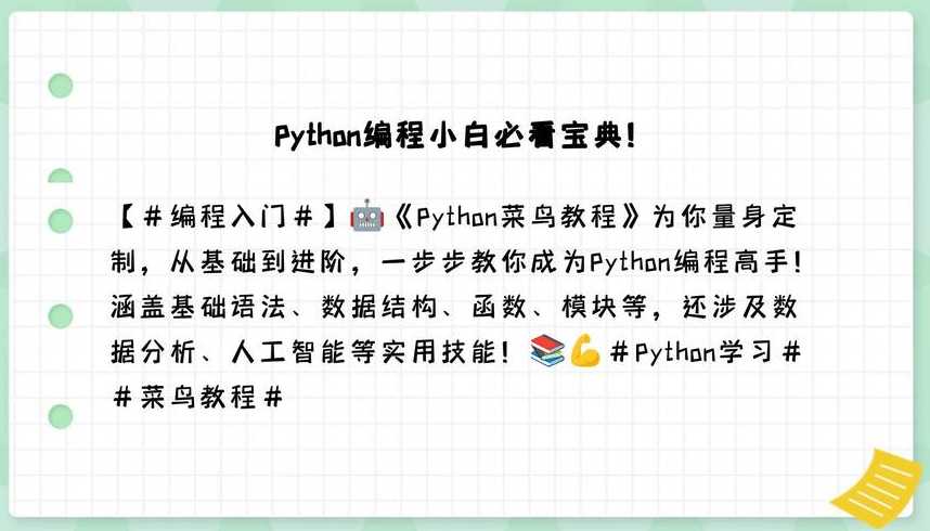 python编程菜鸟教程（python教程菜鸟教程）