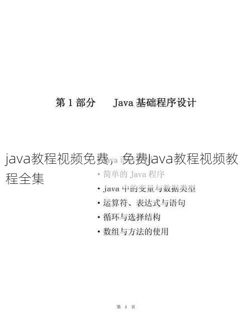 java教程视频免费