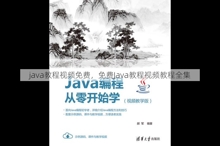 java教程视频免费
