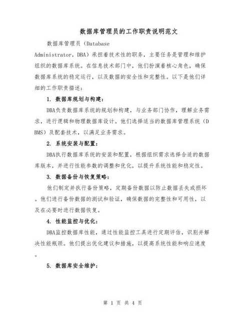 数据库管理员的职责是什么（数据库管理员有哪些职责）