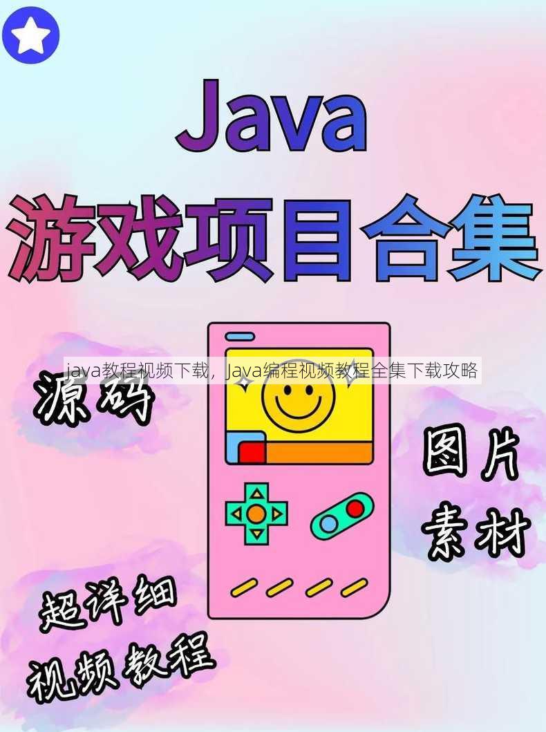 java教程视频下载