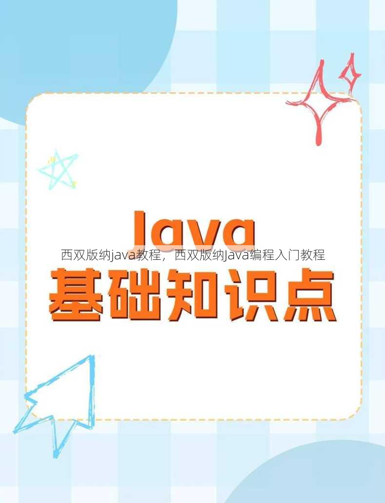 西双版纳java教程
