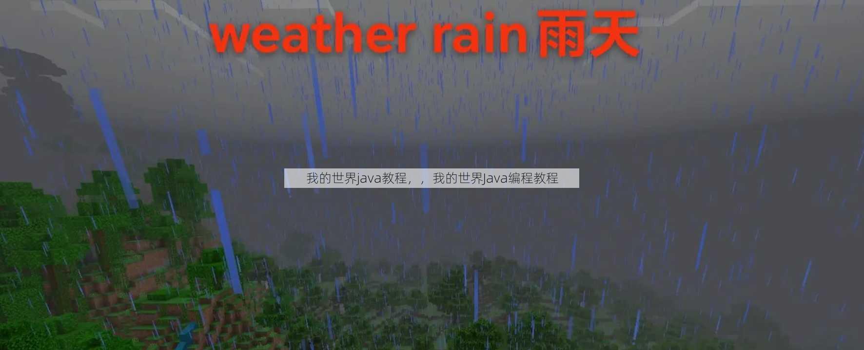 我的世界java教程