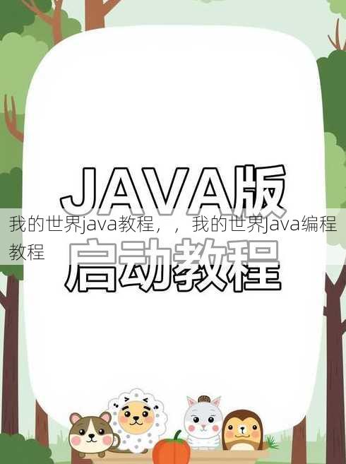 我的世界java教程