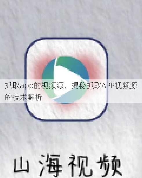 抓取app的视频源