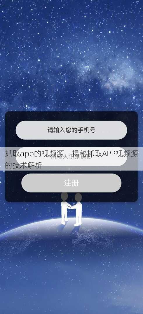 抓取app的视频源
