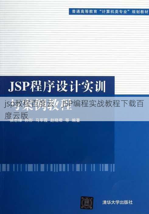 jsp教程百度云