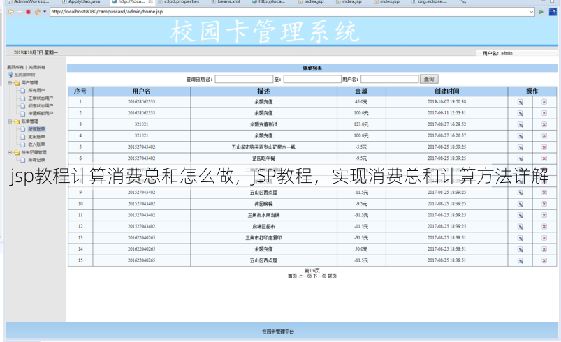 jsp教程计算消费总和怎么做
