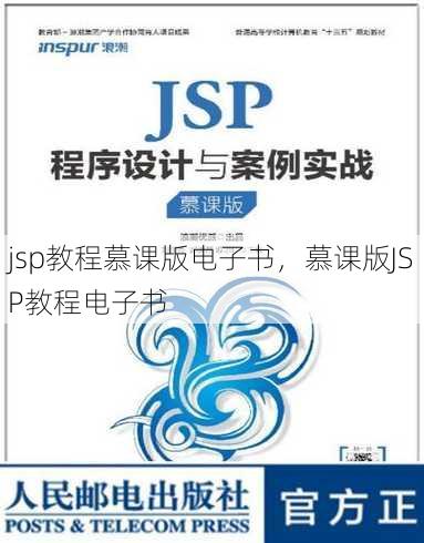 jsp教程慕课版电子书