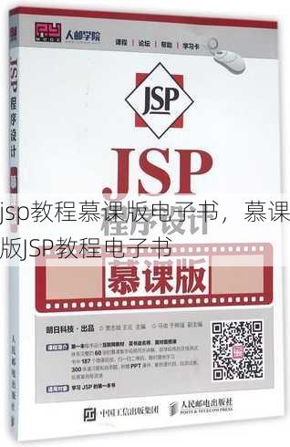 jsp教程慕课版电子书