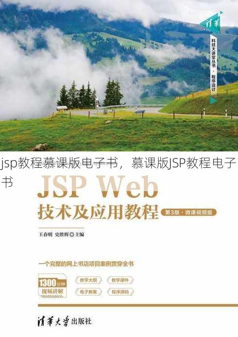 jsp教程慕课版电子书