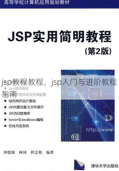 jsp教程教程