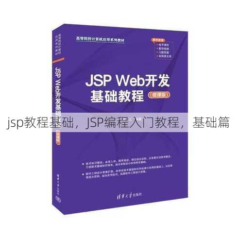 jsp教程基础