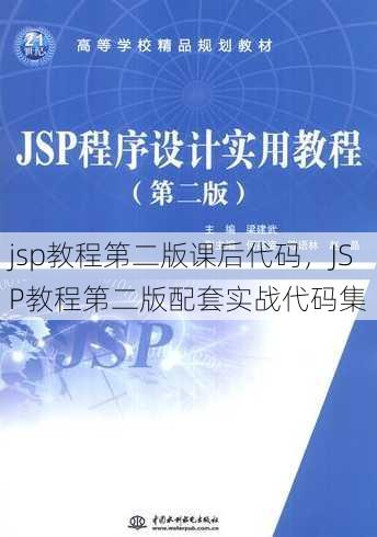 jsp教程第二版课后代码