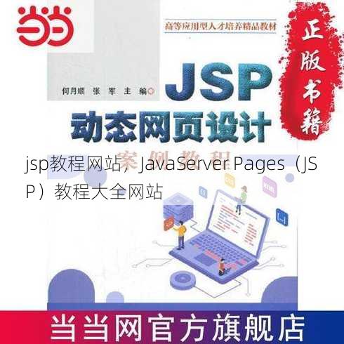 jsp教程网站