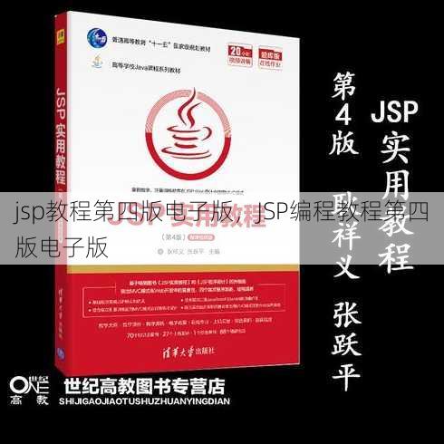 jsp教程第四版电子版