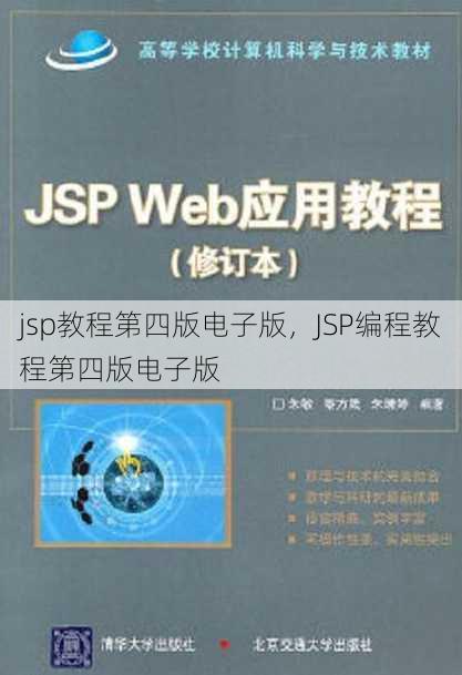 jsp教程第四版电子版