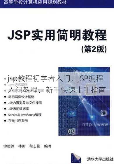 jsp教程初学者入门