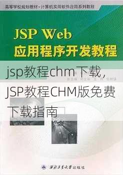 jsp教程chm下载