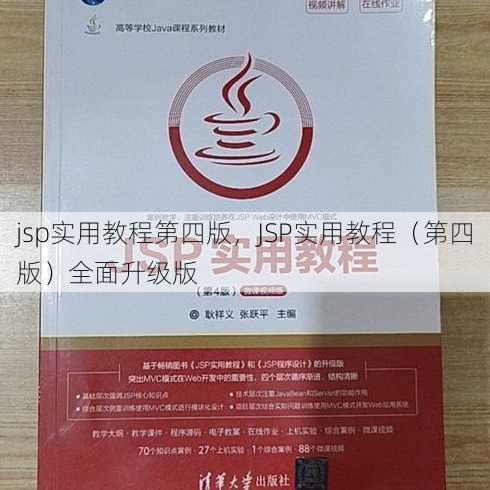 jsp实用教程第四版