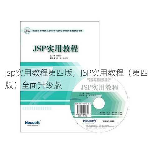 jsp实用教程第四版