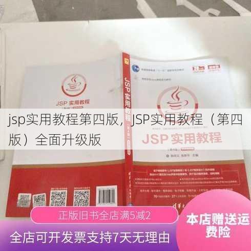 jsp实用教程第四版