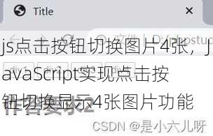 js点击按钮切换图片4张