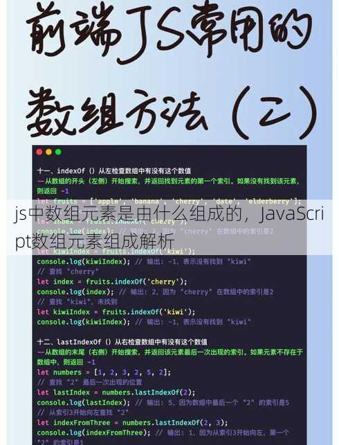 js中数组元素是由什么组成的