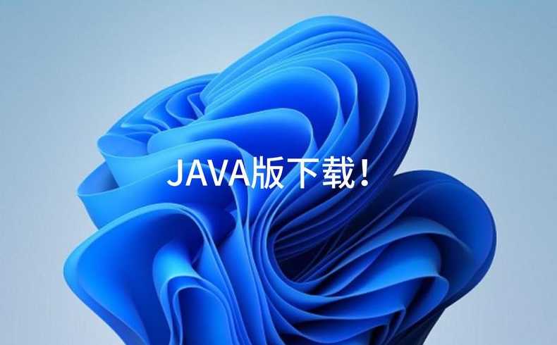 java最新下载（java官方最新下载）