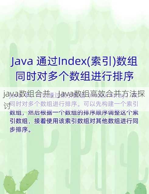 java数组合并