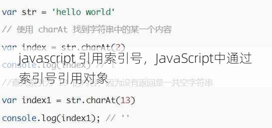 javascript 引用索引号