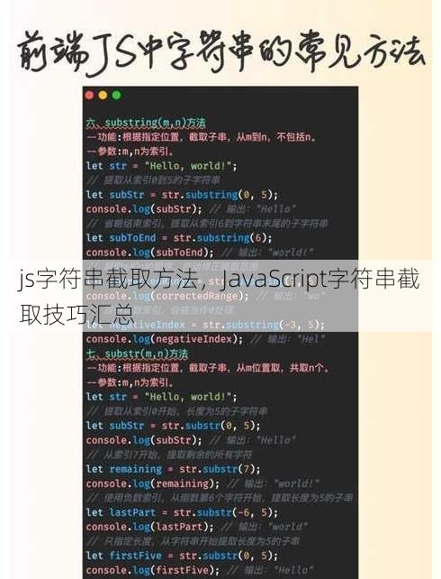 js字符串截取方法