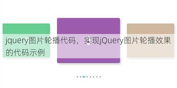 jquery图片轮播代码