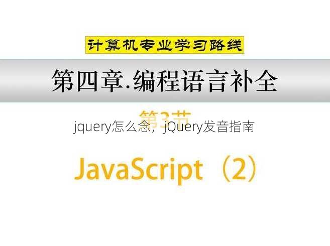 jquery怎么念