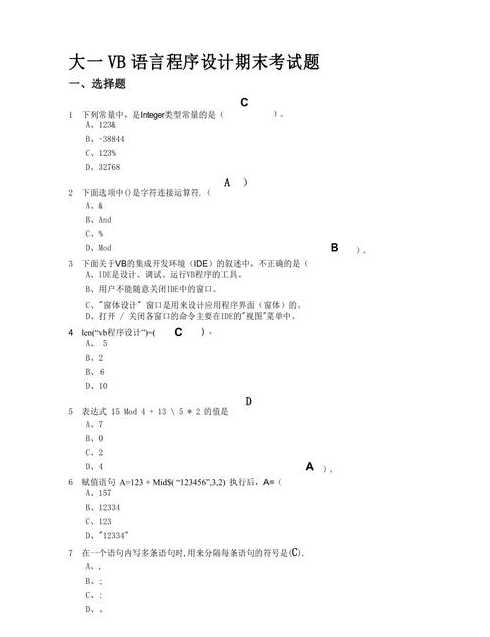 大一vb期末考试试题及答案（大一vb期末考试试题及答案解析）