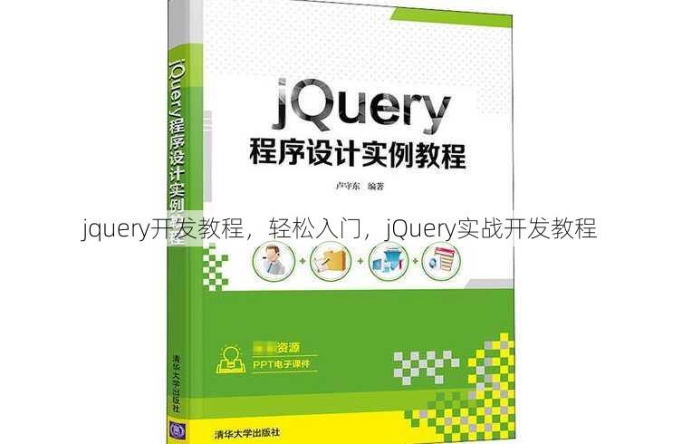 jquery开发教程