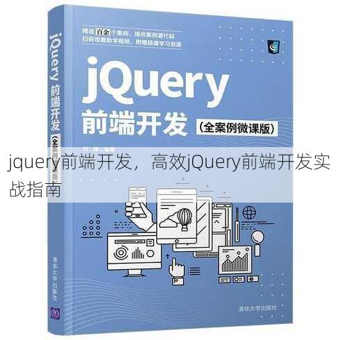 jquery前端开发