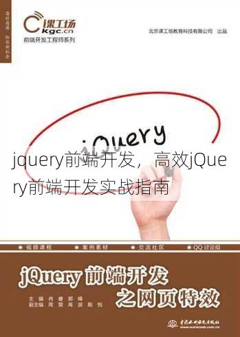 jquery前端开发