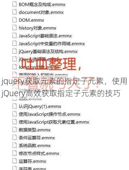 jquery获取元素的指定子元素