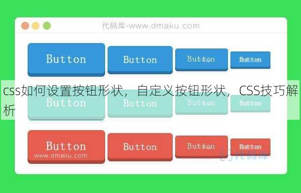 css如何设置按钮形状