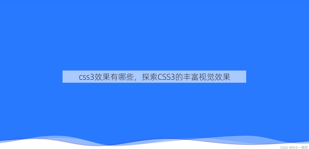 css3效果有哪些