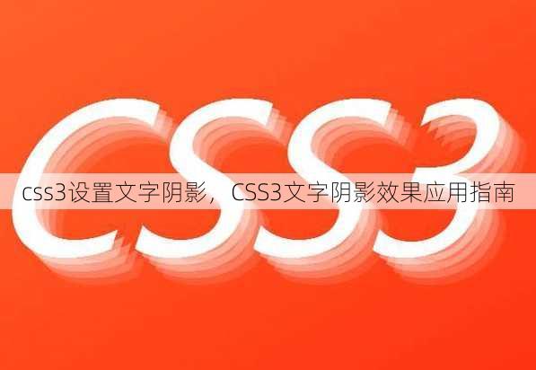 css3设置文字阴影